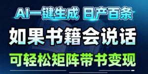 AI带书视频一键生成！30S一条素材，做账号就像呼吸一样简单，矩阵做月入1W+-沐风资源库