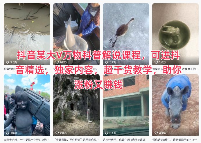 抖音某大V万物科普解说课程，可进抖音精选，独家内容，超干货教学，助你涨粉又賺钱-沐风资源库