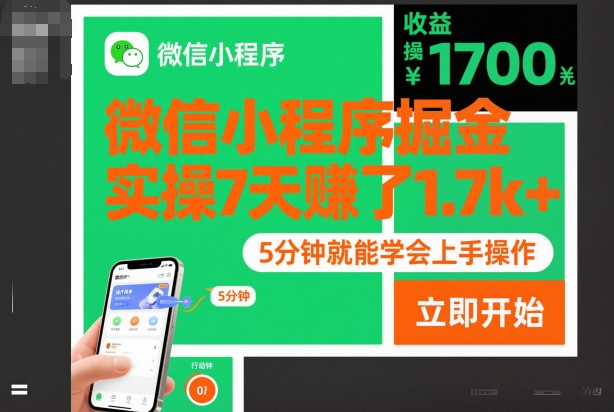 微信小程序掘金，实操7天賺了1.7k+，操作简单，5分钟就能学会上手操作【揭秘】-沐风资源库