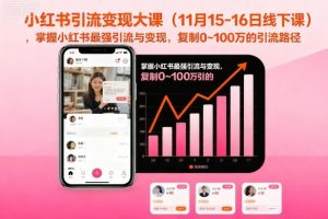 小红书引流变现大课（11月15-16日线下课），掌握小红书最强引流与变现，复制0~100万的引流路径-沐风资源库