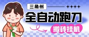 三角洲全自动跑刀挂G玩法矩阵操作单窗口日产一千万哈夫币月收益1W＋【揭秘】-沐风资源库