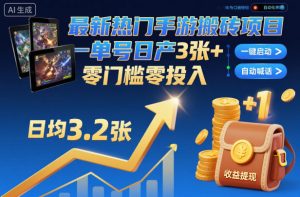 最新热门手游搬砖项目，一键自动化挂G，单号日产3张+，零门槛零投入【揭秘】-沐风资源库