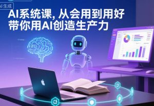 AI系统课，从会用到用好，带你用AI创造生产力-沐风资源库