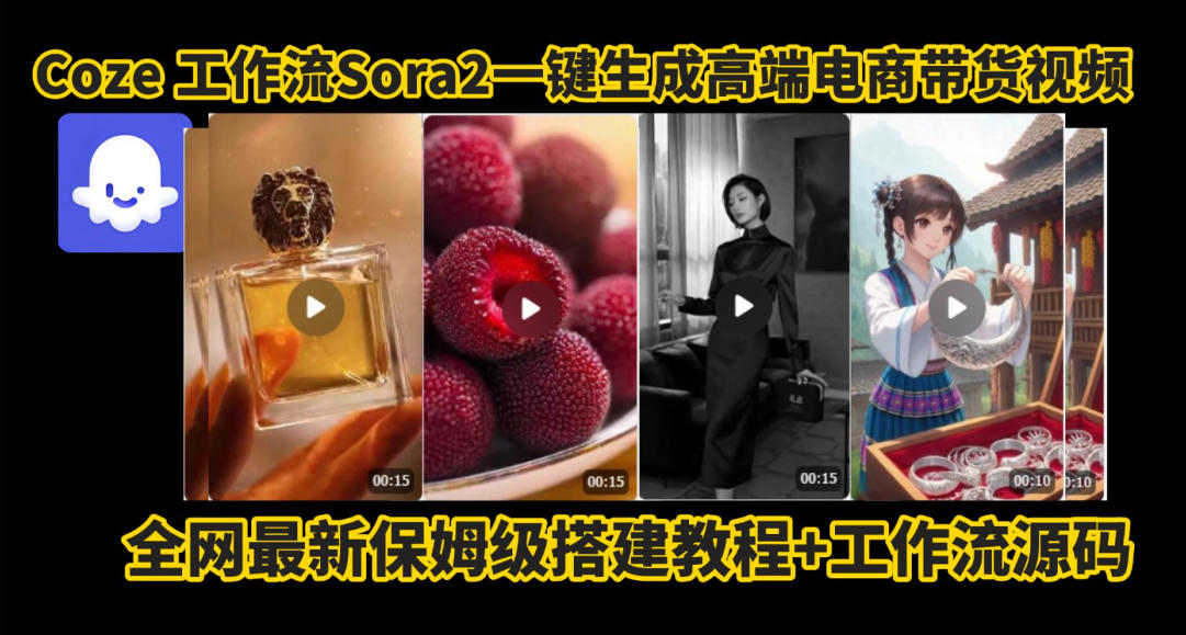 coze智能体sora2一键生成电商带货高端视频工作流保姆级拆解教程，无需剪辑，无需拍摄-沐风资源库