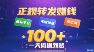 转发賺钱最新平台，不限单量，单价高，一天100+低保到账【揭秘】-沐风资源库