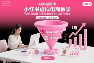 小红书虚拟电商项目，用AI+自动化在小红书做SEO虚拟电商，精准流量，月入3w+-沐风资源库