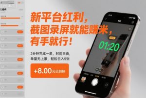 新平台红利，截图录屏就能賺米，有手就行！2分钟完成一单，时间自由，单量无上限，轻松日入5张【揭秘】-沐风资源库