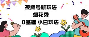 视频号分成计划新玩法，烟花秀视频，0基础小白玩法-沐风资源库