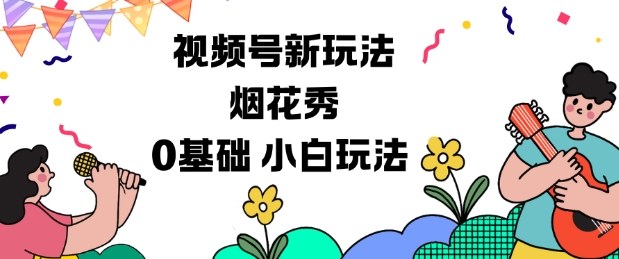 视频号分成计划新玩法，烟花秀视频，0基础小白玩法-沐风资源库