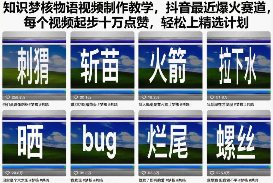知识梦核物语视频制作教学，抖音最近爆火赛道，每个视频起步十万点赞，轻松上精选计划-沐风资源库
