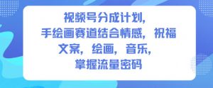 视频号分成计划，人生感悟手绘画赛道，文案，绘画，音乐，掌握流量密码-沐风资源库