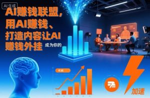 AI賺钱联盟，用AI賺钱、打造内容让AI成为你的賺钱外挂-沐风资源库