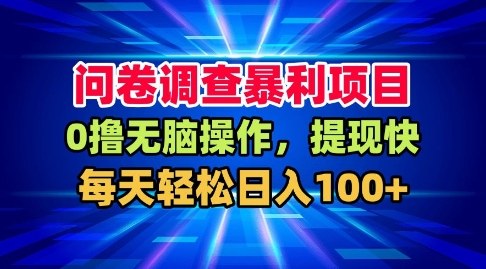 问卷调查暴利项目，0撸无脑操作，提现快，每天轻松日入100+【揭秘】-沐风资源库