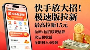 快手放大招！极速版拉新，最高拉新15米，拉新+拉旧双双结算，次日见收益，全职日入4位数-沐风资源库