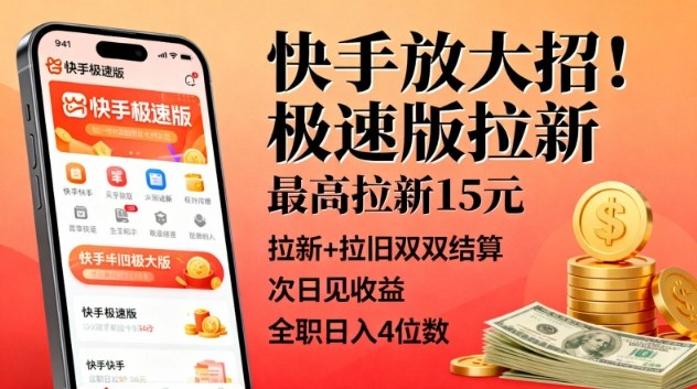 快手放大招！极速版拉新，最高拉新15米，拉新+拉旧双双结算，次日见收益，全职日入4位数-沐风资源库