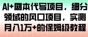 AI+剧本代写项目，细分领域的风口项目，实测月入1W+的保姆级教程-沐风资源库