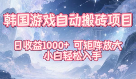 韩国游戏自动搬砖项目，日收益1k+，可矩阵放大，小白轻松入手【揭秘】-沐风资源库
