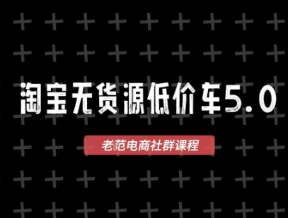 淘宝无货源价车5.0，​2025最新VIP淘宝无货源课程，1688代发，蓝海选品，零成本创业首选（更新）-沐风资源库