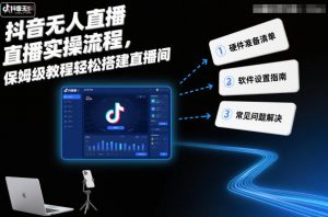 抖音无人直播实操流程，保姆级教程轻松搭建直播间-沐风资源库
