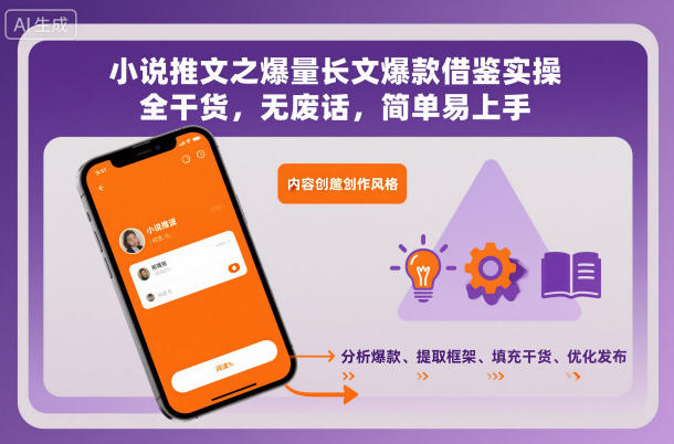 小说推文之爆量长文爆款借鉴实操，全干货，无废话，简单易上手-沐风资源库