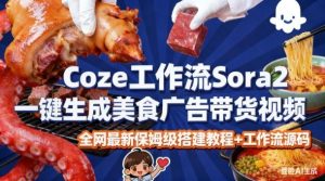 coze扣子智能体sora2一键生成美食广告高端视频工作流保姆级拆解教程，无需剪辑，无需拍摄-沐风资源库