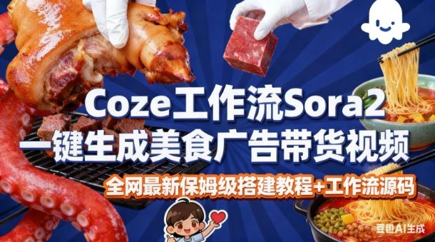 coze扣子智能体sora2一键生成美食广告高端视频工作流保姆级拆解教程，无需剪辑，无需拍摄-沐风资源库