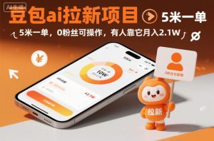 豆包ai拉新项目，5米一单，0粉丝可操作，有人靠它月入2.1W-沐风资源库
