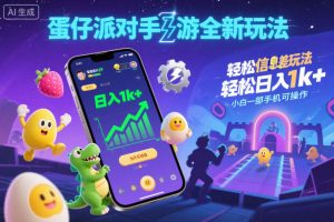 蛋仔派对手游全新玩法，轻松日入1k+，风口信息差玩法，当天见收益，小白一部手机可操作-沐风资源库