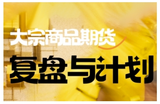 倍增计划·大宗商品期货复盘与计划，掌握在复杂多变的市场中做出明智的交易决策（更新9月）-沐风资源库