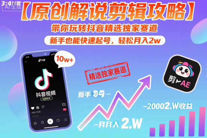 【原创解说剪辑攻略】带你玩转抖音精选独家赛道，新手也能快速起号，轻松月入2w-沐风资源库