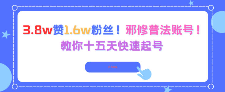 3.8w赞1.6w粉丝，邪修普法账号，教你十五天快速起号-沐风资源库