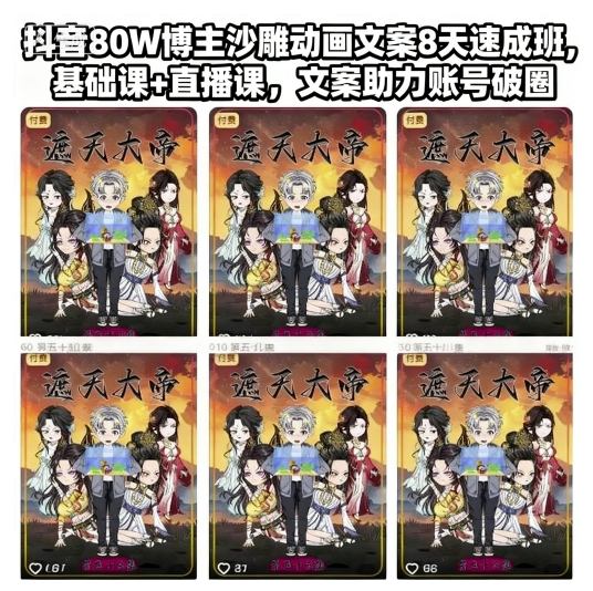 抖音80W博主沙雕动画文案8天速成班，基础课+直播课，文案助力账号破圈-沐风资源库