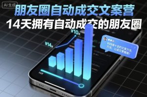 朋友圈自动成交文案营，14天拥有自动成交的朋友圈-沐风资源库