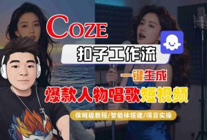 Coze扣子智能体工作流一键生成“爆款人物唱歌“短视频,全流程保姆级教学-沐风资源库