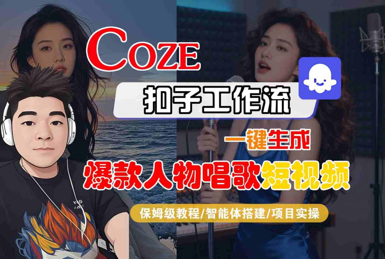 Coze扣子智能体工作流一键生成“爆款人物唱歌“短视频,全流程保姆级教学-沐风资源库