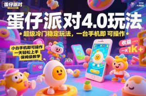蛋仔派对4.0玩法，超级冷门稳定玩法，一台手机即可操作，小白轻松上手，一天1k+，保姆级教学【揭秘】-沐风资源库