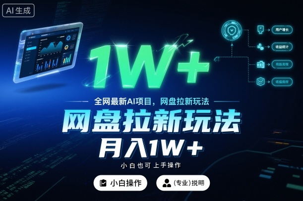 全网最新AI项目，网盘拉新玩法，小白也可上手操作，月入1W+【揭秘】-沐风资源库