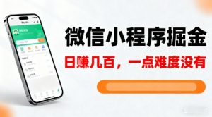 微信小程序掘金，5分钟就能学会上手操作，一点难度没有，日入几张【揭秘】-沐风资源库