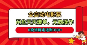 全自动电影票，闲鱼天天爆单，无脑操作，0投资稳定进账3张【揭秘】-沐风资源库