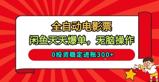 全自动电影票，闲鱼天天爆单，无脑操作，0投资稳定进账3张【揭秘】-沐风资源库