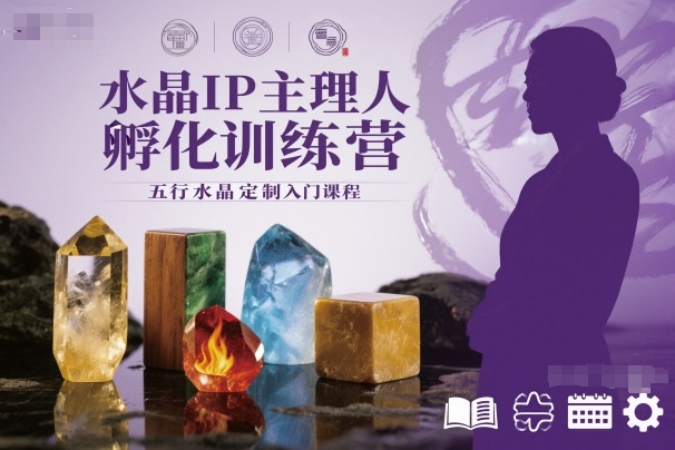 水晶IP主理人孵化训练营，五行水晶定制入门课程-沐风资源库