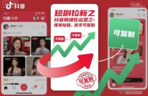 短剧拉新之抖音精细化运营之爆单秘籍，新手可复制-沐风资源库