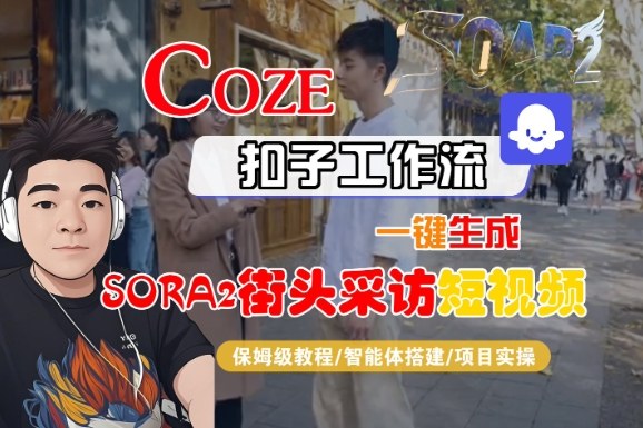 Coze扣子智能体工作流一键生成“SORA2街头采访“短视频，全流程保姆级教学-沐风资源库
