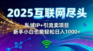 2025网创尽头王炸项目！私域IP+精准引流，新手小白在家躺賺日入1k，零经验也能上手【揭秘】-沐风资源库