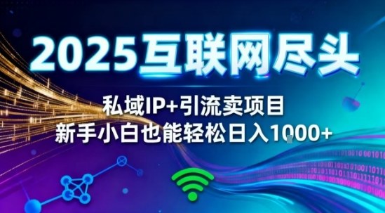 2025网创尽头王炸项目！私域IP+精准引流，新手小白在家躺賺日入1k，零经验也能上手【揭秘】-沐风资源库