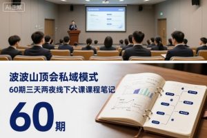 波波山顶会私域模式60期三天两夜线下大课课程笔记（文档）-沐风资源库