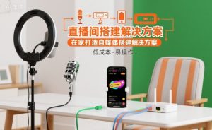 直播间搭建解决方案，在家打造自媒体搭建解决方案-沐风资源库