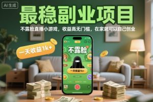 最稳副业项目，不露脸直播小游戏，收益高无门槛，一天收益1k+，在家就可以自己创业【揭秘】-沐风资源库