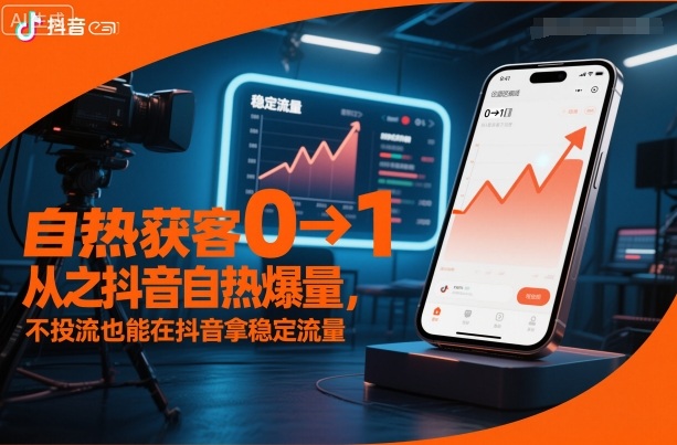自热获客从0到1之抖音自热爆量，不投流也能在抖音拿稳定流量-沐风资源库