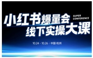 小红书爆量会线下实操大课（杭州10月24-26号）,不废话，上实操，从0到1爆店实操方案-沐风资源库